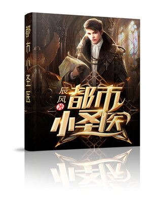 cover image of 都市小圣医